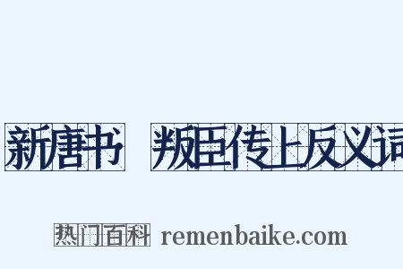 新唐书·叛臣传上反义词是什么意思的图片